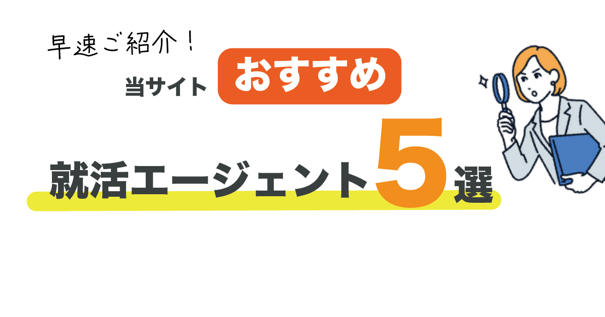26卒限定の就活エージェントおすすめ5選を紹介するLPのサービスのタイトル画像