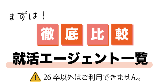 26卒限定の就活エージェントおすすめ5選を紹介するLPの就活エージェント一覧を比較できるコンテンツのタイトル画像